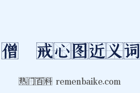 僧祇戒心图近义词是什么意思的图片